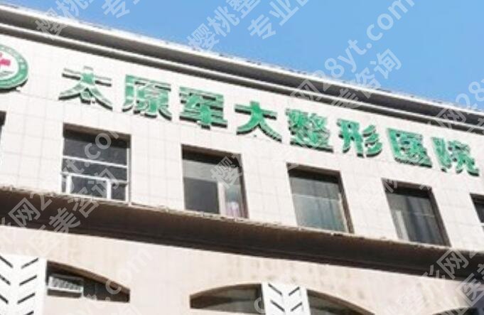 山西整形医院排名前三甲名单汇总！个个实力超群！点击收藏