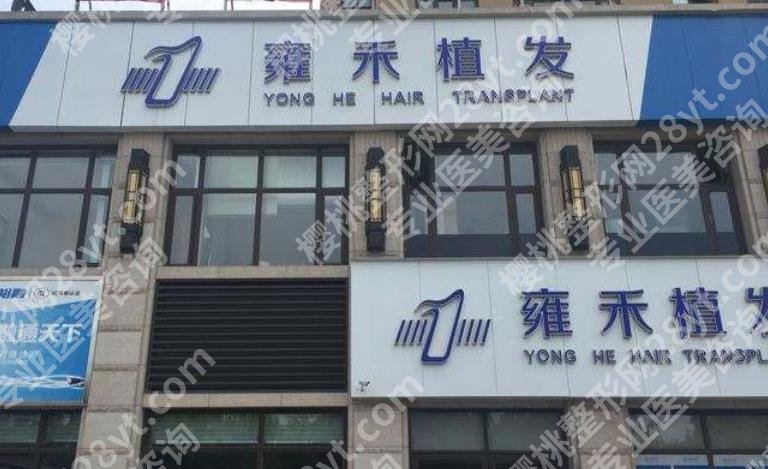 南京植发哪家好？雍禾、碧莲盛、大麦微针等医生实力不俗！