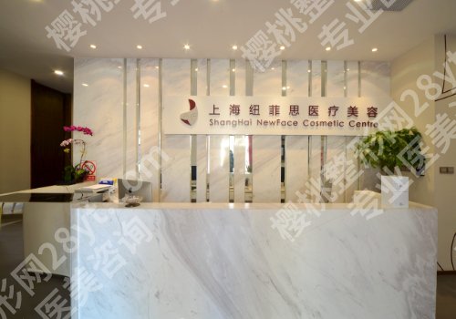 上海纽菲思医疗美容门诊部除皱价格高吗？医院、价格表更新！