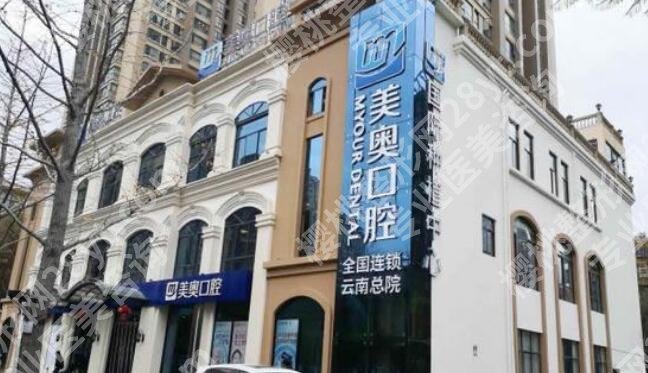 昆明美奥口腔医院价格表公布！医院实力测评|种牙案例展示！