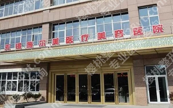 无锡施尔美和常州施尔美那个好?两家口碑医院实力评比!