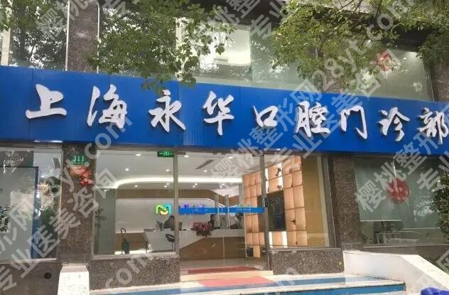 上海永华矫正牙齿价格表公布！耿进友、秦风显凭实力上榜！