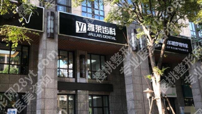 杭州雅莱齿科种牙技术怎么样？医院简介|专家名单一览！