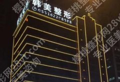 合肥韩美做脂肪填充额头多少钱？赵宇vs郑雪平医生信息盘点！