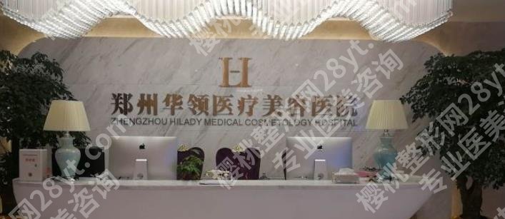 郑州美莱和华领哪家好？两医院技术医生推荐！
