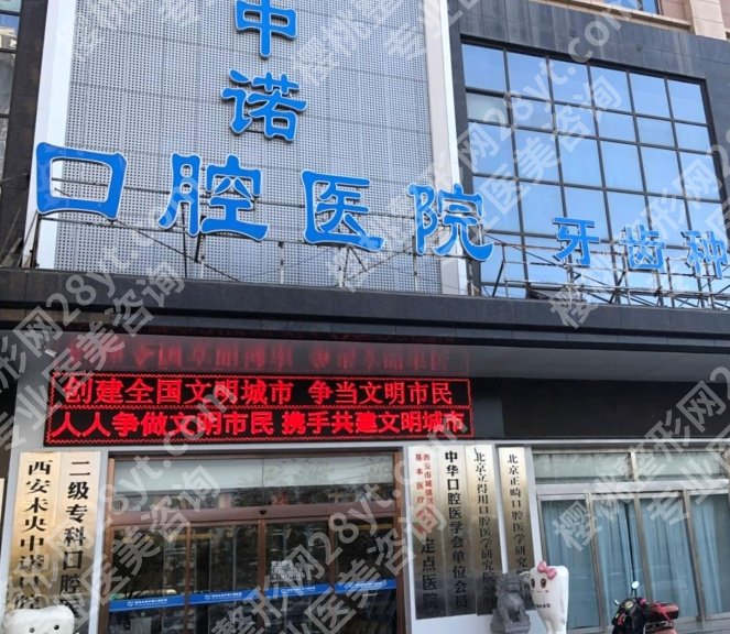 西安未央中诺口腔医院怎么样？院内哪位医生技术好？来看相关评价