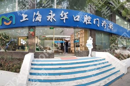 上海永华口腔医生介绍！刘明星、李耀华、武玉锦等技术特色对比！