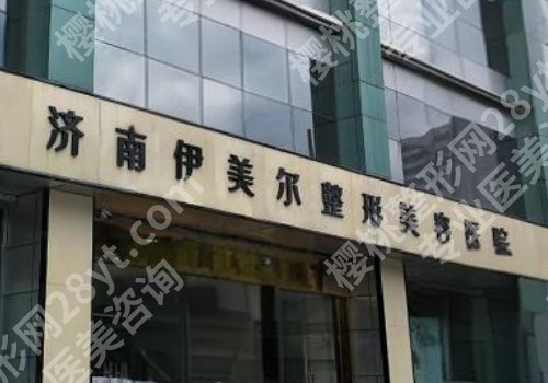 济南伊美尔割双眼皮多少钱?医院信息及2024价格表更新
