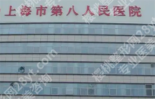 上海第八人民医院口腔科好吗？医院信息介绍，实力在线看