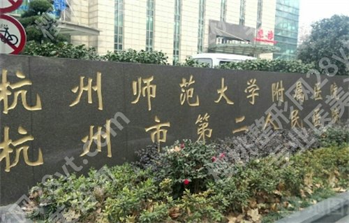 杭州第二人民医院牙科好吗？人气医生介绍，价格明细