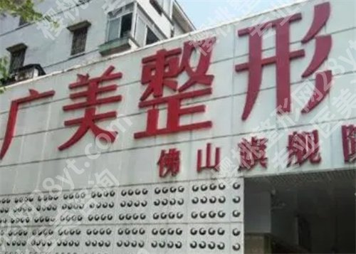 佛山做女性缩紧手术哪家医院好？附带医院收费价目表一览