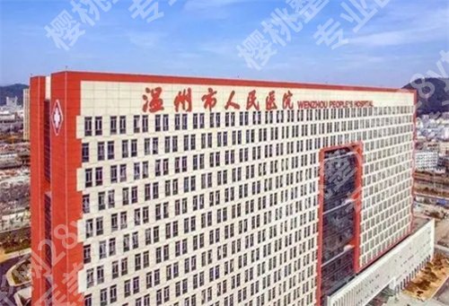 温州做女性缩紧手术哪家医院好？看医院简介、收费价格