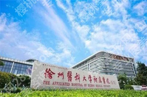 徐州医科大学附属医院美容科医生怎么样？带你看各方面技术优势