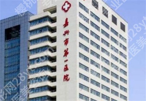 嘉兴做女性缩紧手术哪家医院好？前五名单介绍