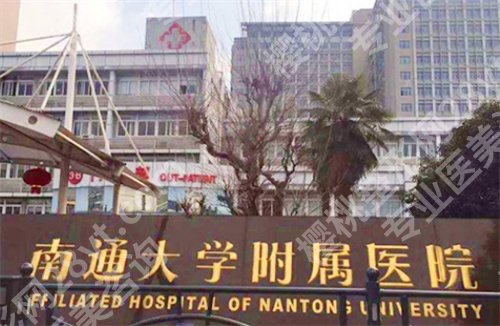南通做女性缩紧手术哪家医院好？一文了解医院详情
