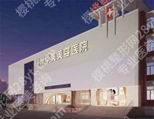 徐州做女性缩紧手术哪家医院好？医院口碑实力双在线