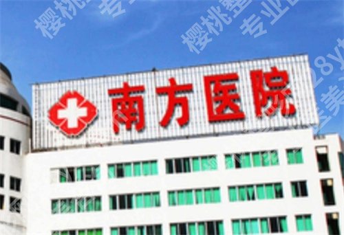 广州南方医院植发多少钱一个单位？医院实力曝光，一键查看
