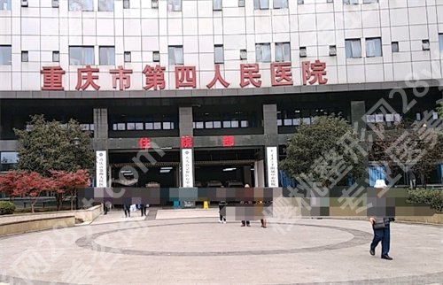 重庆第四人民医院祛斑怎么样？医院+医生介绍，医院了解