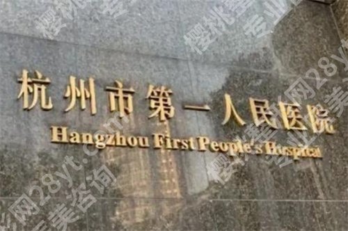 杭州第一人民医院隆鼻哪位医生好？医院简介，一键了解