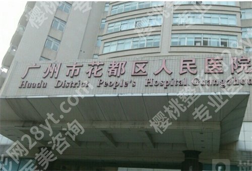 花都区人民医院牙科怎么样预约？医生团队介绍