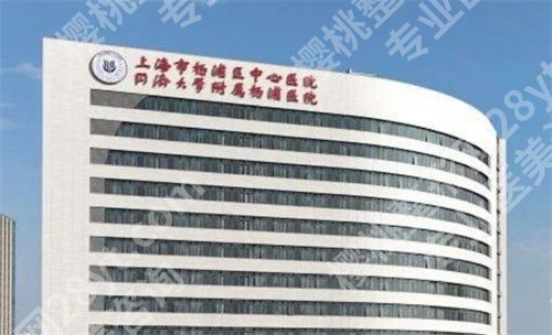 杨浦区中心医院光子嫩肤怎么样？医院实力曝光
