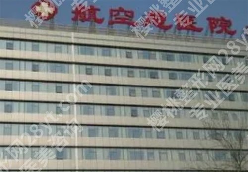 航空总医院点阵激光怎么样？医院简介，项目推荐