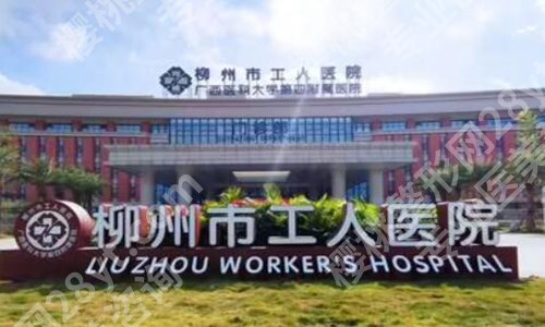 柳州医美医院排行榜前十有哪些？这几家医院口碑兼实力具在