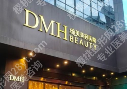 东莞美立方和缔美哪家好?两家医院实力pk