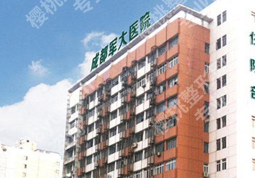 成都米兰柏羽和军大那个好？两家实力医院公布