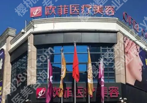 泉州欧菲抽脂怎么样？内附医院详细资料！