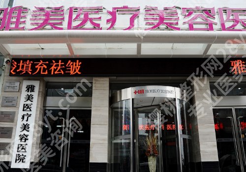 衡阳雅美割双眼皮手术需要多少钱？内附医院详情信息