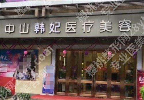 中山十强医美医院排名，一文了解医院简介