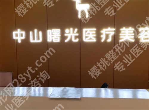 中山十强医美医院排名，一文了解医院简介