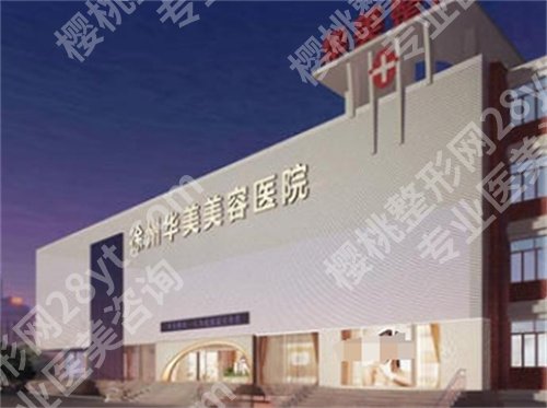 徐州十强医美医院排名，华美医院在榜单