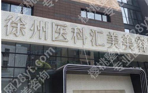 徐州十强医美医院排名，华美医院在榜单