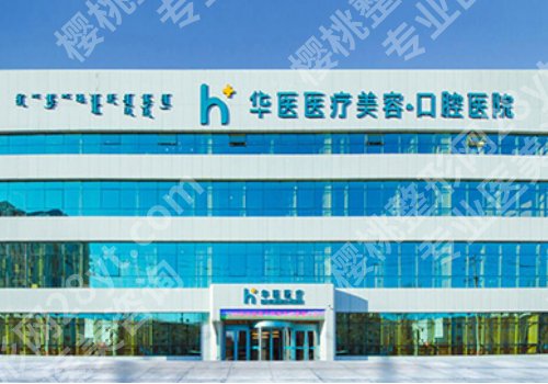 呼和浩特华医鼻部整形多少钱？医院资料、2024价格详情！