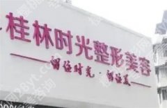 桂林十强医美医院排名，桂林时光凭实力进榜