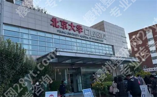 北京大学口腔医院种植牙多少钱？看收费详细价格表