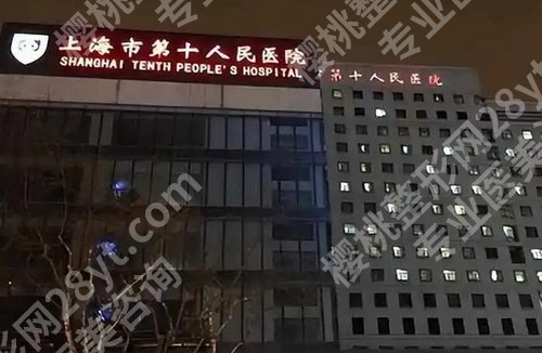 上海第十人民医院种牙多少钱？看项目优势介绍