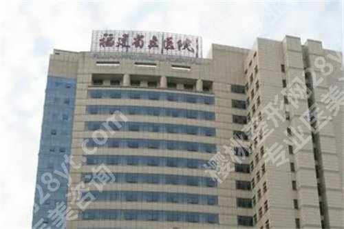 福州整形科医院排名，一览医院信息详情