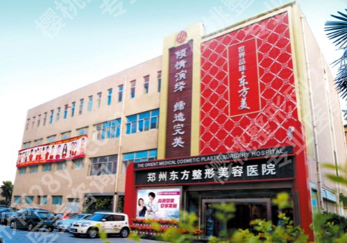郑州集美和东方哪个好？俩家医院实力公布！ 