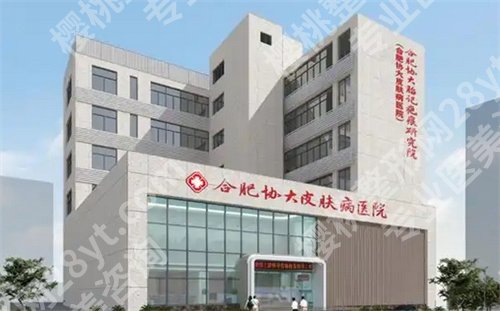合肥协大疤痕医院祛疤结果怎么样？一键了解医院特色项目