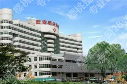 西安市中心医院脂肪填充怎么样？特色项目介绍，2024年价格公布