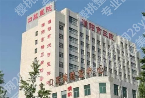 濮阳市三院牙科收费价格是多少？预览医院收费价格