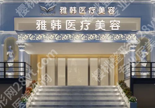 衡阳雅美割双眼皮多少钱？医院资料、2024价格表详情！