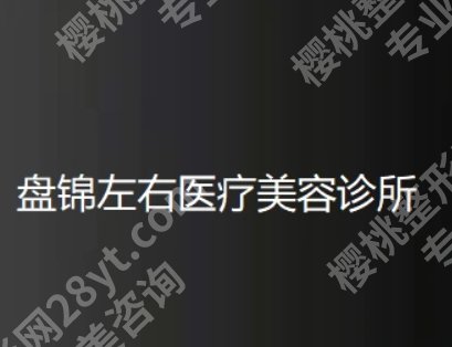 盘锦谁家做双眼皮手术好？各医院做眼部项目技术特色分析！参考价