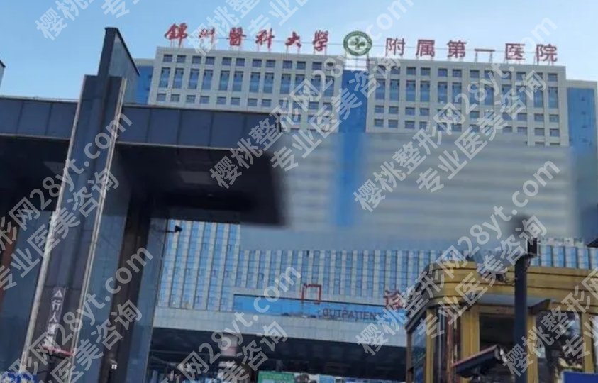 锦州哪家整形美容院好？各医院基本信息分享！人气项目推荐