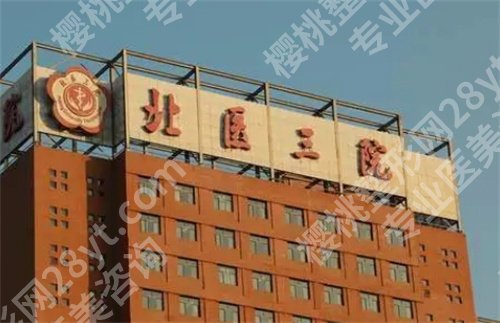 北医三院鼻子整形怎么样？主打项目介绍，细节曝光