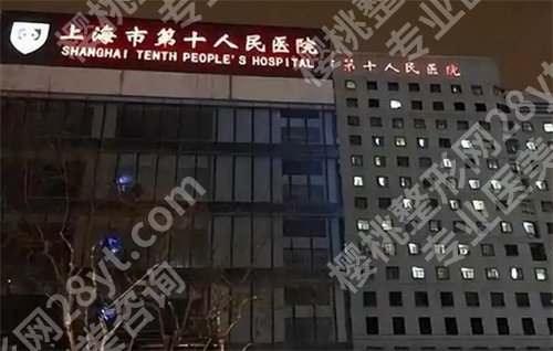 上海第十人民医院植发怎么样?看医院基本信息公布