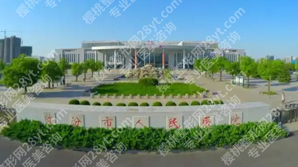 临汾人民医院看皮肤怎么样？医院开展的项目有哪些？附费用